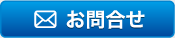 お問合せ