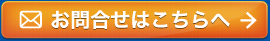 お問合せはこちらへ