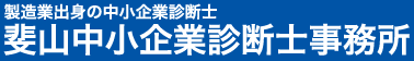 製造業出身の中小企業診断士 斐山中小企業診断士事務所