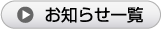 お知らせ一覧