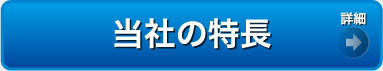 当社の特長